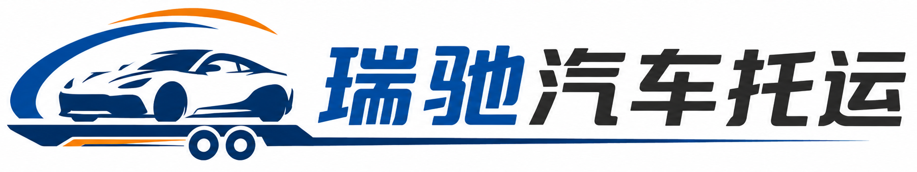 芮城县瑞驰｜汽车托运_轿车托运_私家车异地运车_新能源车辆托运